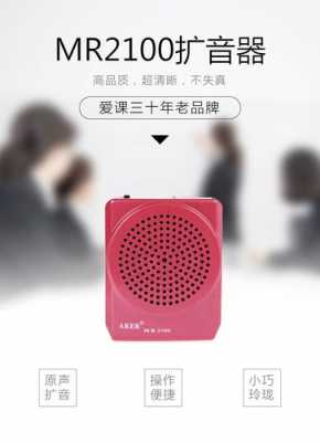 爱课扩音器（爱课扩音器最新款）