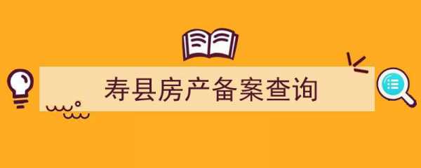 寿县房产网（寿县房产网鉴备案工作日）