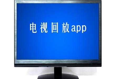 电视回放（电视回放app）