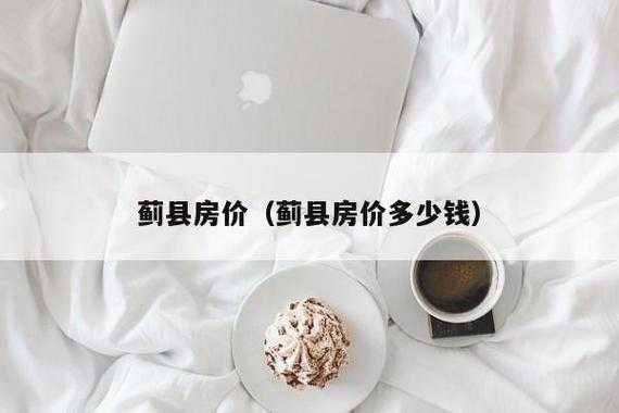 蓟县房价（蓟县房价为什么比宝坻贵）