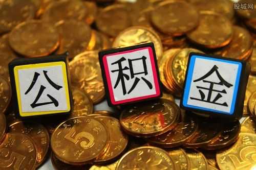 公积金9大好处（公积金9大好处一般公司会给员工哪些福利）