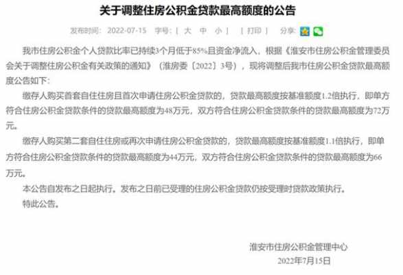 淮安公积金（淮安公积金贷款2023新政策）