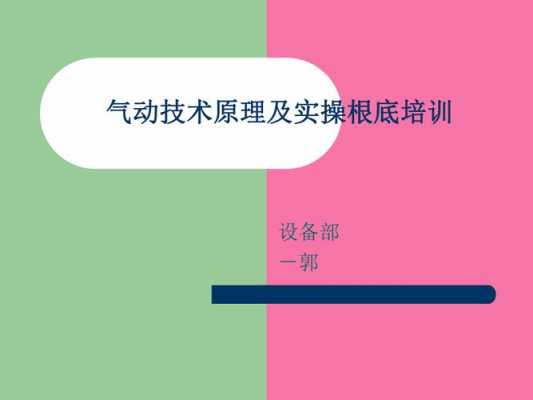 气动知识（气动知识培训）