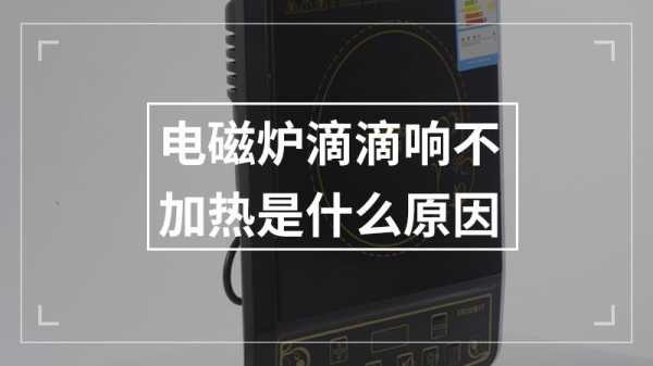 电磁炉滴滴响不加热是什么原因（电磁炉滴滴响不加热是什么原因显示E0）