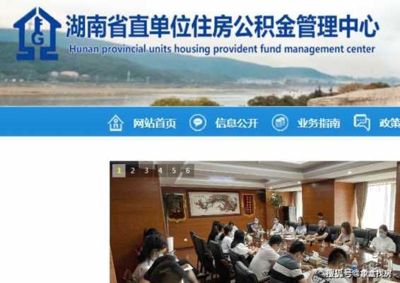 湖南省住房公积金（湖南省住房公积金管理中心）