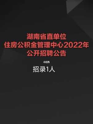 湖南省住房公积金（湖南省住房公积金管理中心）