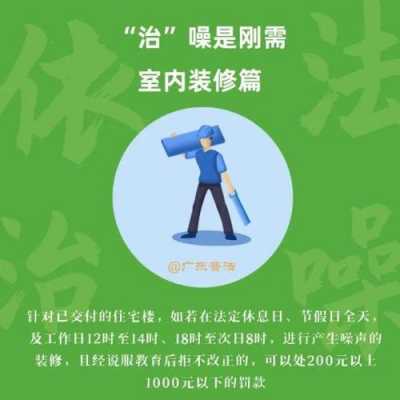 装修扰民噪音时间规定（上海双休日装修扰民噪音时间规定）