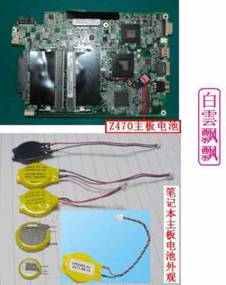 电脑主板电池型号（笔记本电脑主板电池型号）