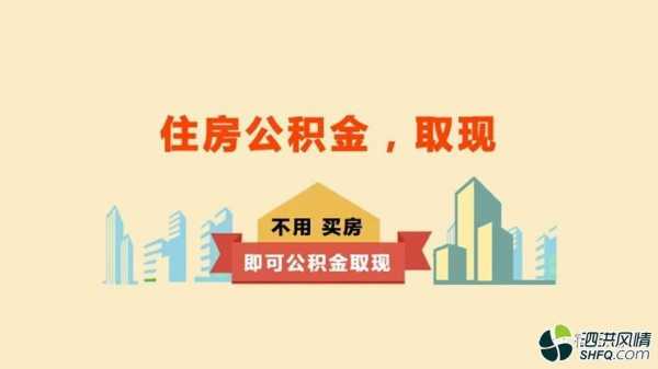 住房公积金缴纳（住房公积金缴纳多久可以提取）