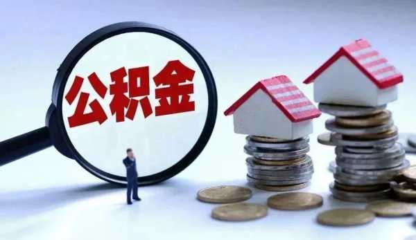 住房公积金缴纳（住房公积金缴纳多久可以提取）