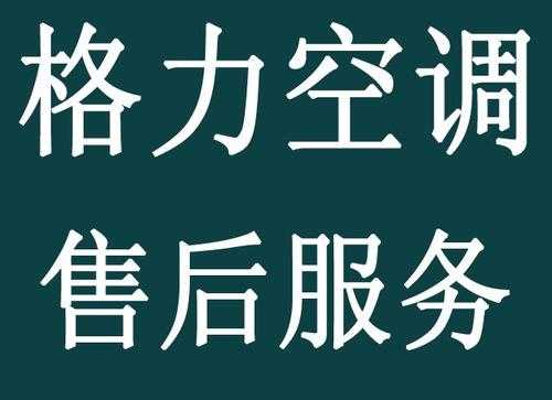 格力空调质保几年（格力售后空调电话24小时人工电话）