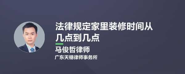 装修法定时间（装修法定时间是几点到几点）