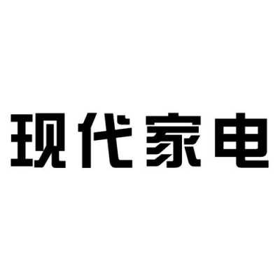 现代家电（现代家电传媒集团）