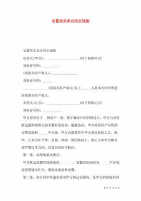 安置房买卖合同（安置房买卖合同正规版本免费）