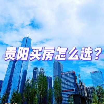 贵阳买房（贵阳买房政策2023最新）