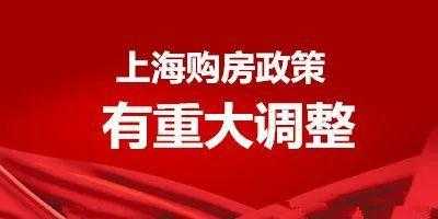 上海房产限购政策（上海房产限购政策最新）