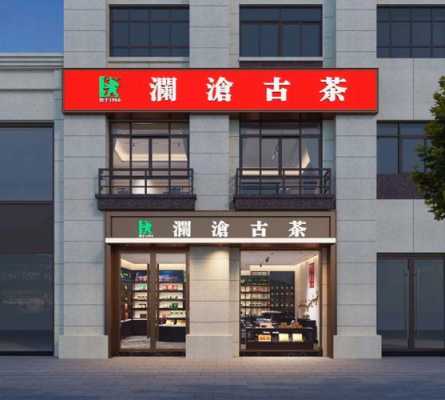 茶叶店装修（茶叶店装修图片效果图大全集）