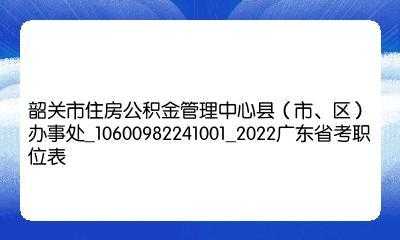 韶关市住房公积金管理中心（韶关市住房公积金管理中心南雄办事处）