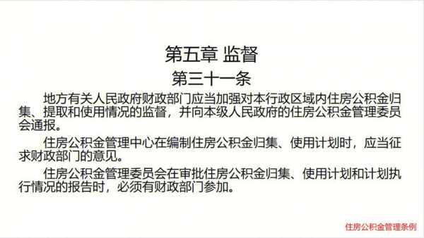 住房公积金条例（住房公积金管理条例2023）