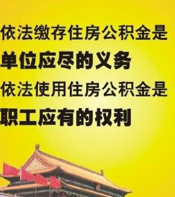 住房公积金条例（住房公积金管理条例2023）