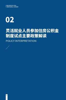 公积金的好处（灵活就业人员缴存公积金的好处）