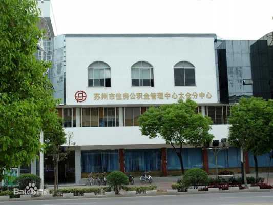 苏州市住房公积金管理中心（苏州市住房公积金管理中心吴江分中心）