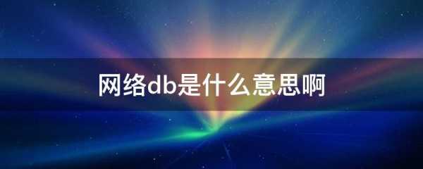 db是什么意思（db是什么意思的缩写）