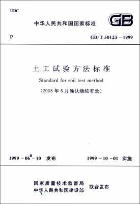 土工试验方法标准（土工试验方法标准2019电子版）