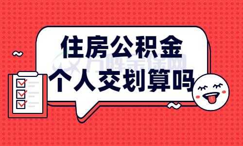 公积金提前还款划算吗（公积金提前还款划算吗?为什么很多人都说亏大了?）