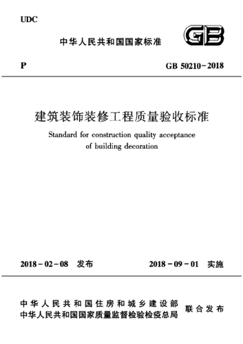 工程质量验收标准（建筑装饰装修工程质量验收标准）