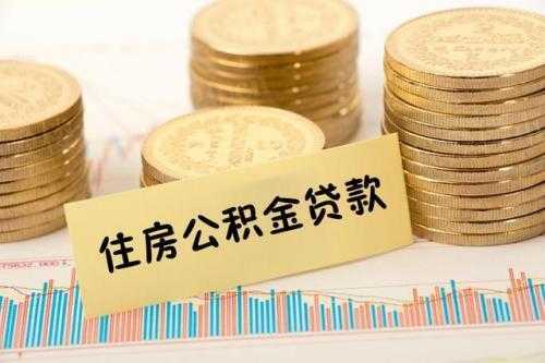 公积金能还房贷吗（公积金有多少才能贷款）