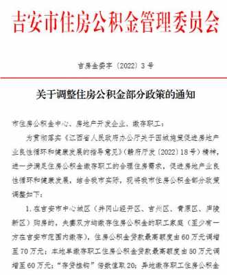 吉安公积金（吉安公积金政策）