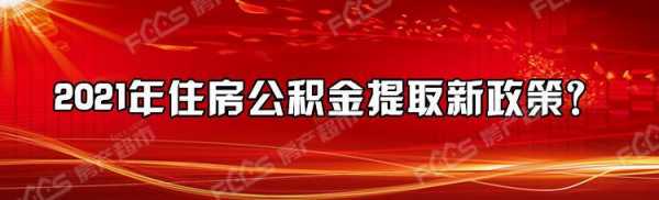 铁岭公积金（铁岭公积金提取新政策）