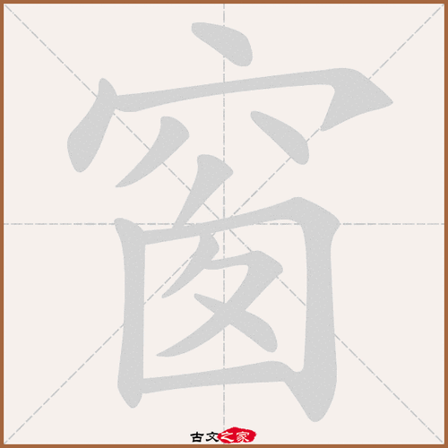 窗的笔画（窗的笔画顺序怎么写的顺字）