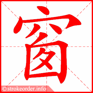 窗的笔画（窗的笔画顺序怎么写的顺字）