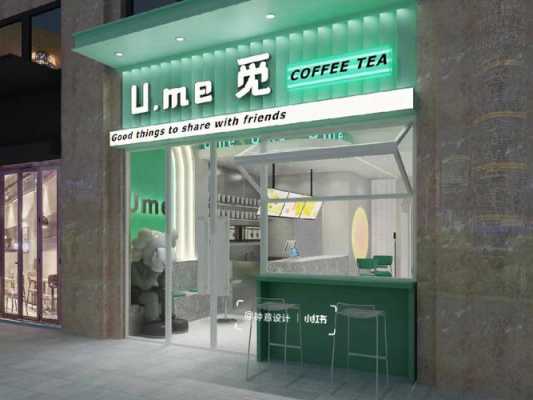 奶茶店设计（奶茶店设计图 效果图）