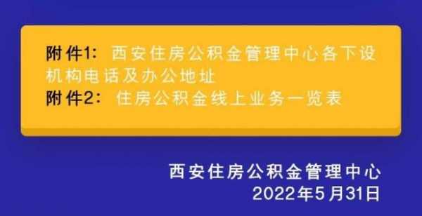 西安住房公积金（西安住房公积金多久可以提取一次）