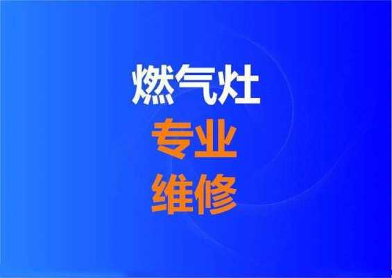 万邦燃气灶维修电话（万邦燃气灶维修电话是多少）