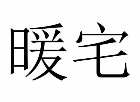 暖宅（暖宅是什么意思）