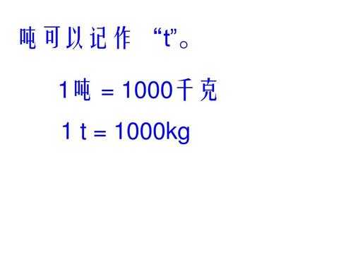 一吨等于多少克（一千克等于多少克）