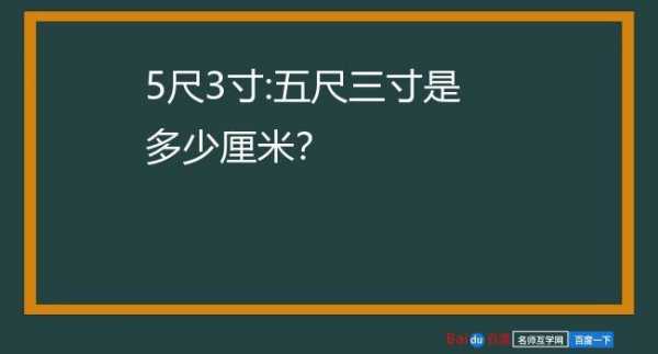 五寸等于多少厘米（一尺五寸等于多少厘米）