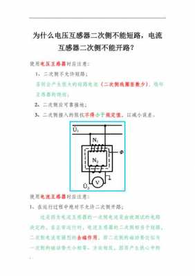 电压互感器二次侧为什么不能短路（电流互感器二次侧为什么不能开路）