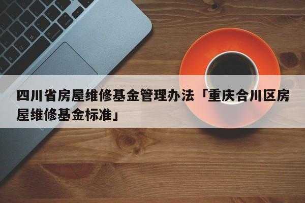 住房维修基金（住房维修基金使用最新规定）