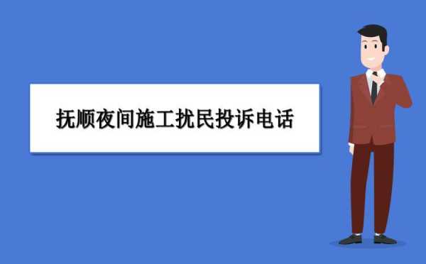 装修扰民怎么投诉（大晚上装修扰民怎么投诉）