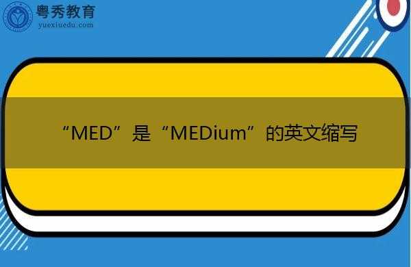 med（medium）