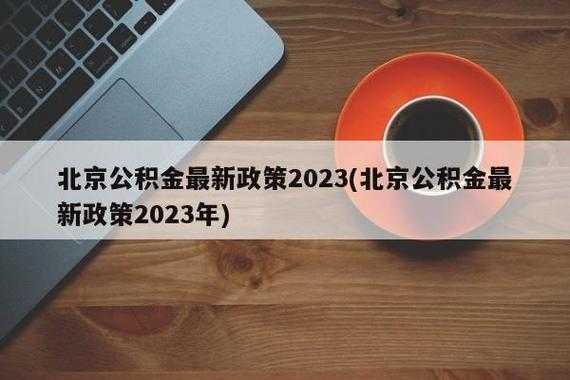 北京住房公积金上限（北京住房公积金上限2023年7月）