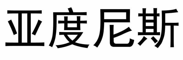 亚度（亚度尼斯）