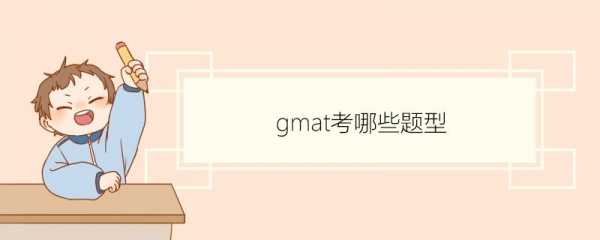 GMA是什么意思（GMAT是什么意思的缩写）