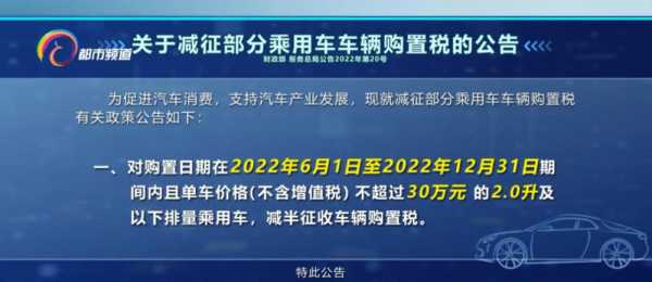 汽车购置税减半（2022年汽车购置税减半）