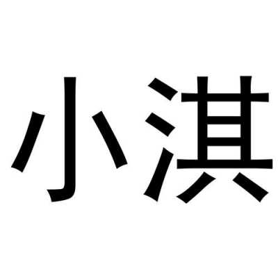 小淇（小淇名字的含义）